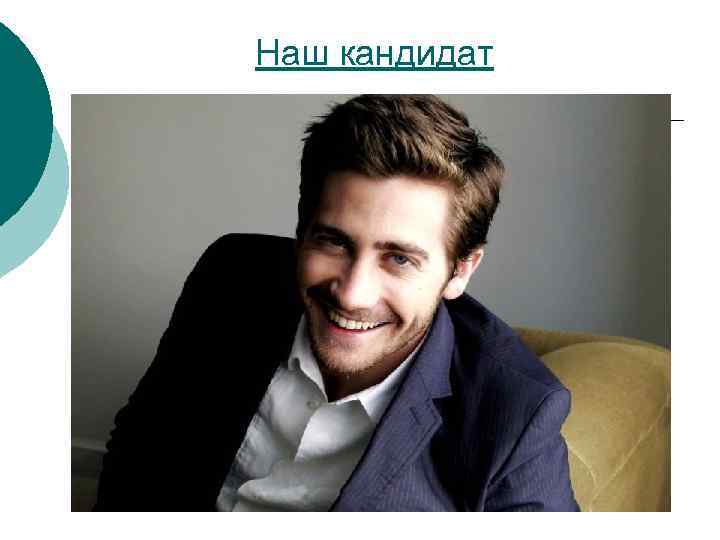 Наш кандидат 