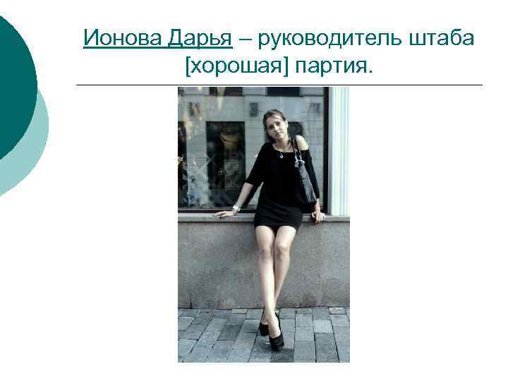 Ионова Дарья – руководитель штаба [хорошая] партия. 