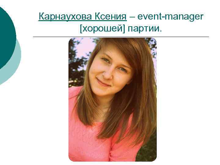 Карнаухова Ксения – event-manager [хорошей] партии. 