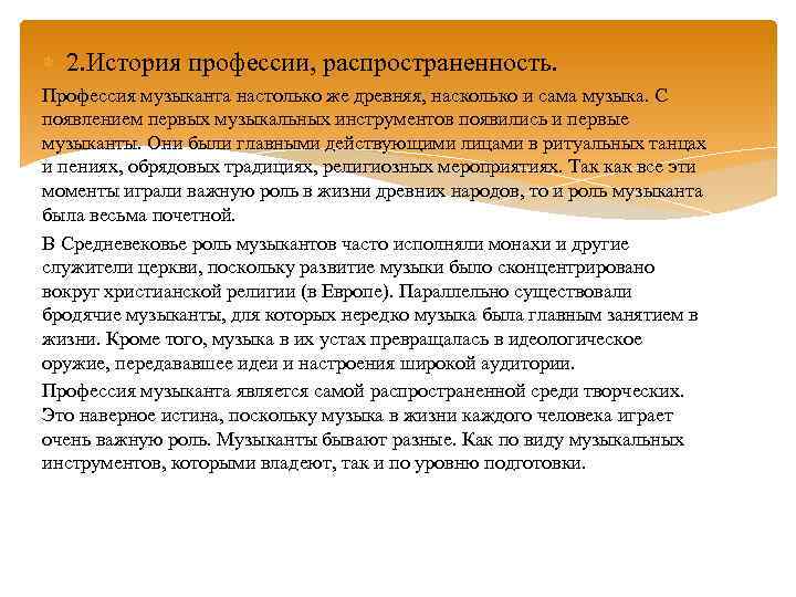  2. История профессии, распространенность. Профессия музыканта настолько же древняя, насколько и сама музыка.