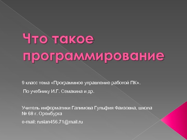 Что такое программирование 9 класс тема «Программное управление работой ПК» . По учебнику И.