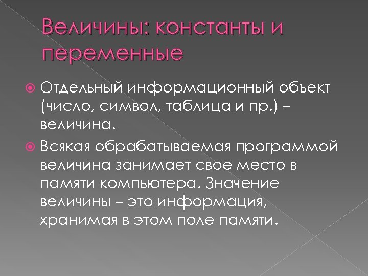 Величина константа. Величины константы и переменные. Константы и переменные в информатике. Информационный объект число символ таблица. Отдельный информационный объект это.