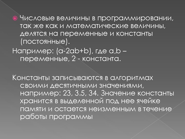 Числовые величины в программировании, так же как и математические величины, делятся на переменные и