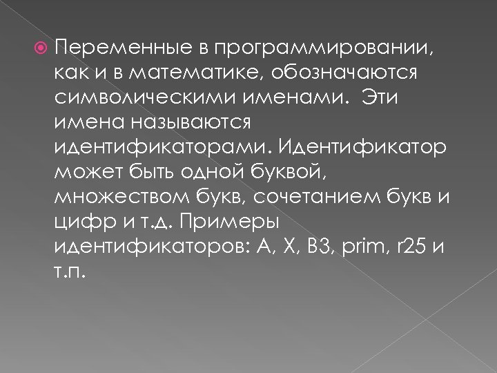  Переменные в программировании, как и в математике, обозначаются символическими именами. Эти имена называются