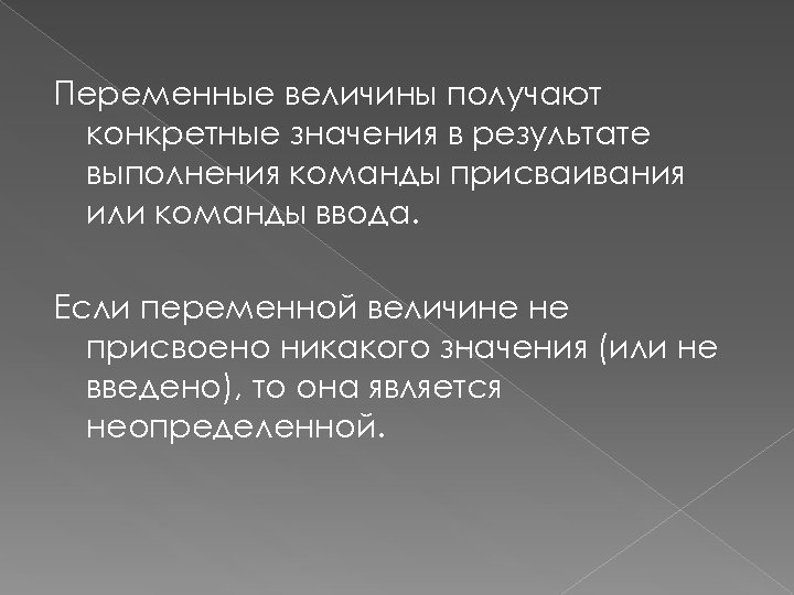 Конкретно получаем. Переменные величины. Конкретное значение это. Определенное значение. Каким образом переменные величины получают конкретные значения.