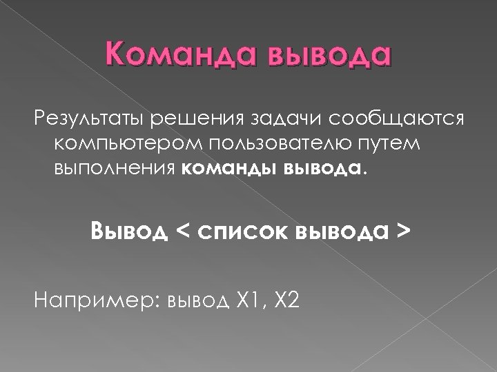 Вывод x. Команда вывода. Вывод например. Назначение команды вывод. Команды выводы Информатик.