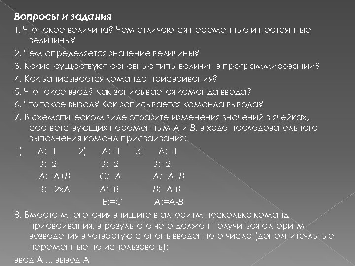 Вопросы и задания 1. Что такое величина? Чем отличаются переменные и постоянные величины? 2.