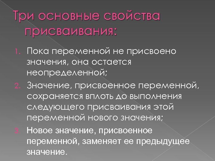 Значение присвоенное переменной. Присвоить переменной значение. Три основных свойства присваивания. Основные свойства программы. Пока переменной не присвоено значение она остаётся.