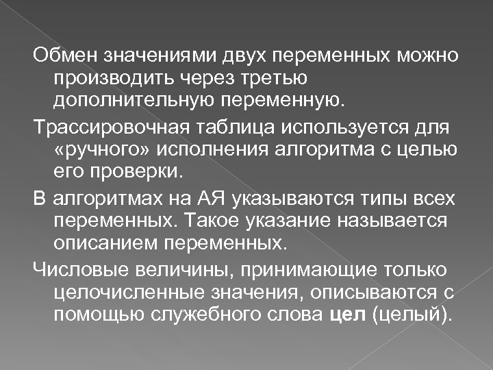 Обмен значениями двух переменных можно производить через третью дополнительную переменную. Трассировочная таблица используется для