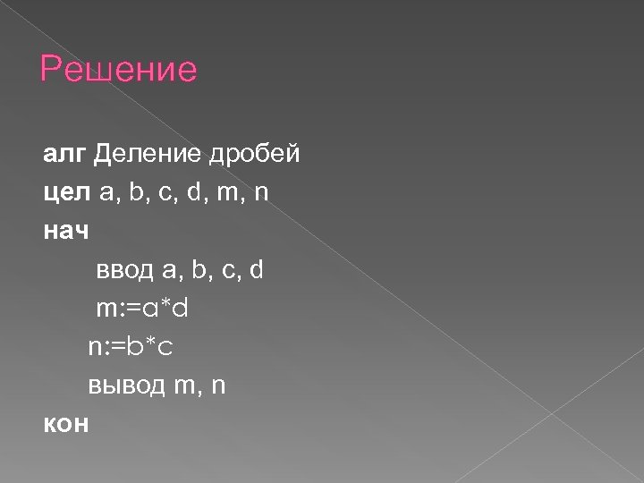 Решение алг Деление дробей цел a, b, c, d, m, n нач ввод a,