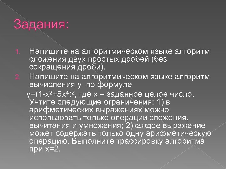 Задания: Напишите на алгоритмическом языке алгоритм сложения двух простых дробей (без сокращения дроби). 2.