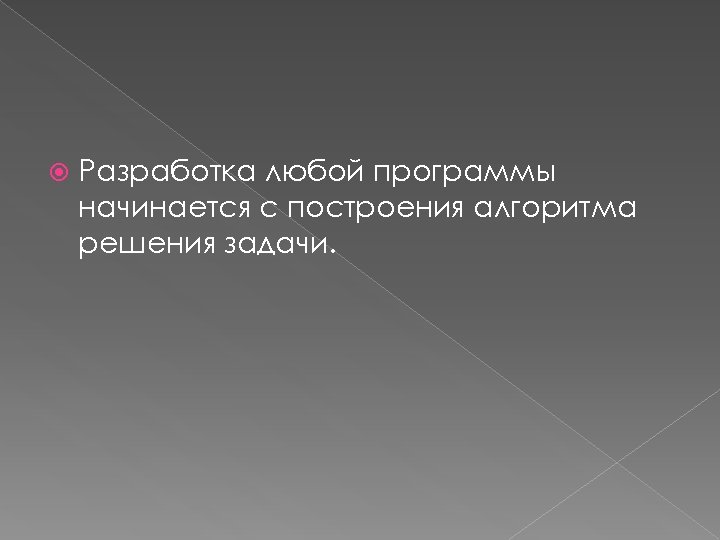  Разработка любой программы начинается с построения алгоритма решения задачи. 