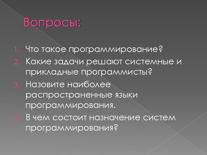 Вопросы: Что такое программирование? 2. Какие задачи решают системные и прикладные программисты? 3. Назовите