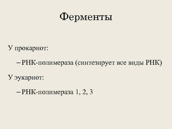 Ферменты У прокариот: – РНК-полимераза (синтезирует все виды РНК) У эукариот: – РНК-полимераза 1,