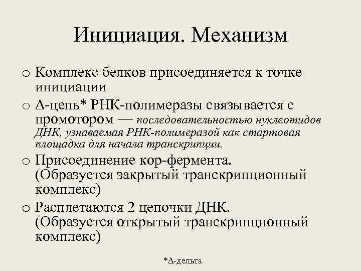 Инициация. Механизм o Комплекс белков присоединяется к точке инициации o Δ-цепь* РНК-полимеразы связывается с