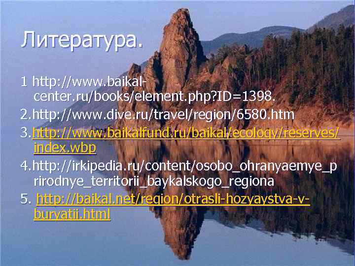 Литература. 1 http: //www. baikalcenter. ru/books/element. php? ID=1398. 2. http: //www. dive. ru/travel/region/6580. htm