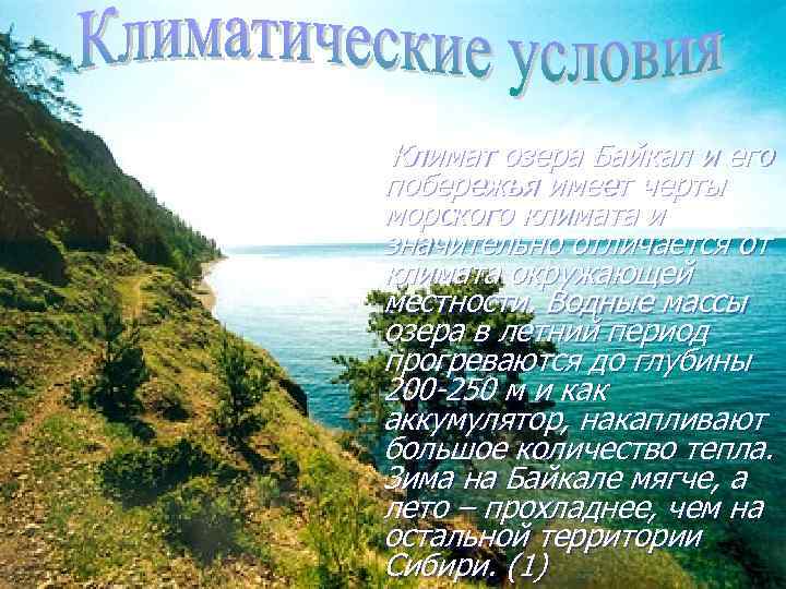 Климат озера Байкал и его побережья имеет черты морского климата и значительно отличается от