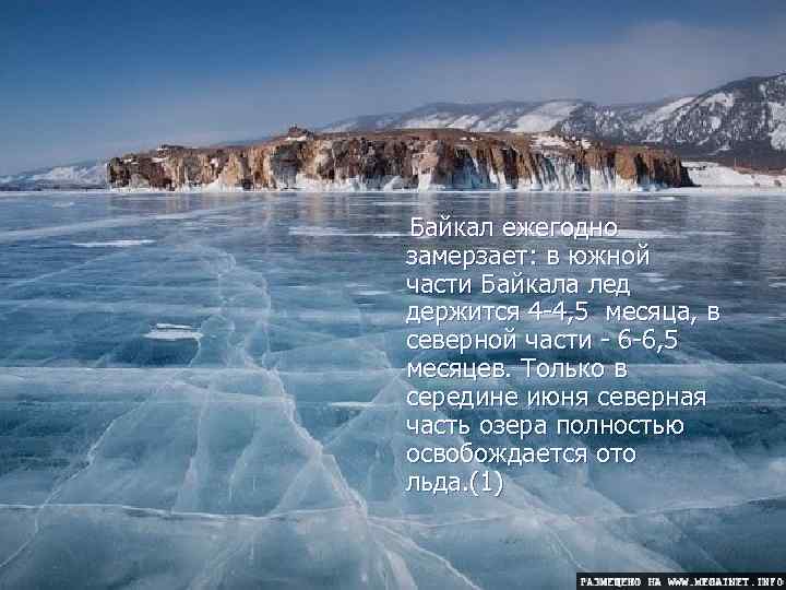  Байкал ежегодно замерзает: в южной части Байкала лед держится 4 -4, 5 месяца,