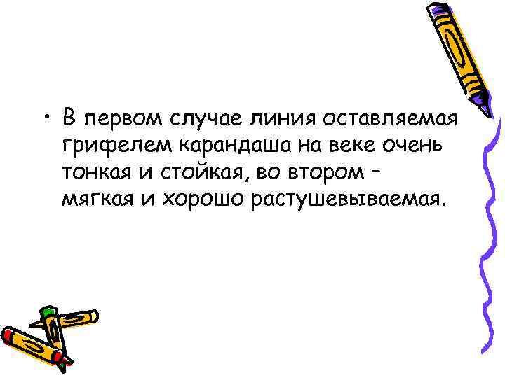  • В первом случае линия оставляемая грифелем карандаша на веке очень тонкая и