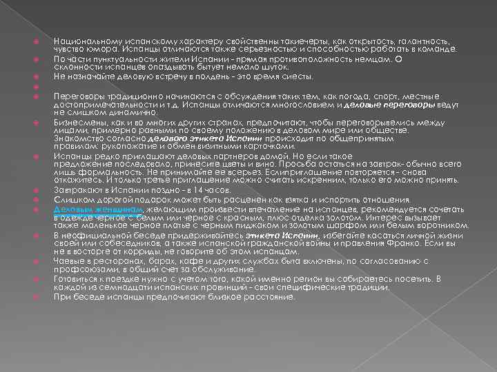  Национальному испанскому характеру свойственны такиечерты, как открытость, галантность, чувство юмора. Испанцы отличаются также
