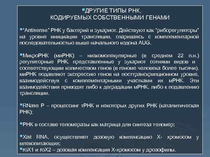 §ДРУГИЕ ТИПЫ РНК, КОДИРУЕМЫХ СОБСТВЕННЫМИ ГЕНАМИ §“Antisense” РНК у бактерий и эукариот. Действуют как