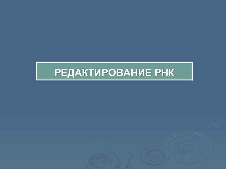 РЕДАКТИРОВАНИЕ РНК 