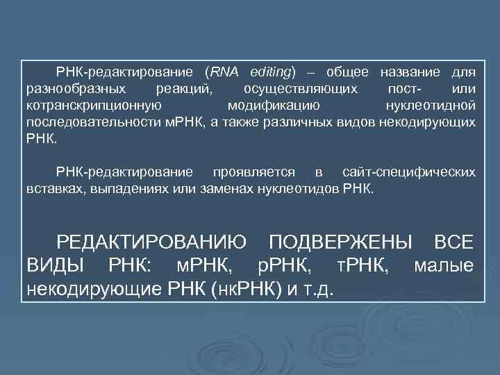 РНК-редактирование (RNA editing) – общее название для разнообразных реакций, осуществляющих постили котранскрипционную модификацию нуклеотидной