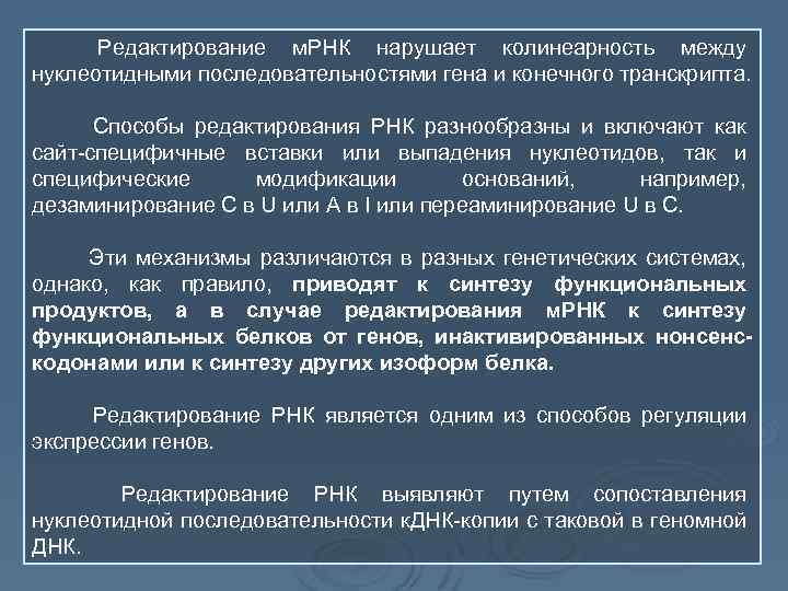 Редактирование м. РНК нарушает колинеарность между нуклеотидными последовательностями гена и конечного транскрипта. Способы редактирования