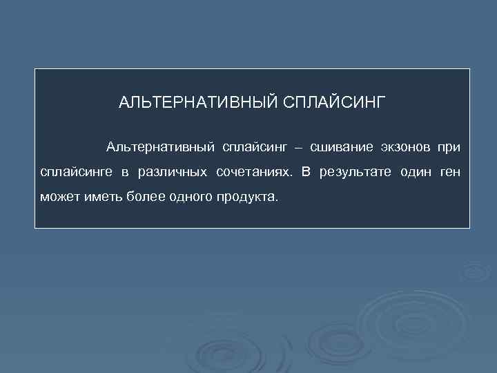 АЛЬТЕРНАТИВНЫЙ СПЛАЙСИНГ Альтернативный сплайсинг – сшивание экзонов при сплайсинге в различных сочетаниях. В результате