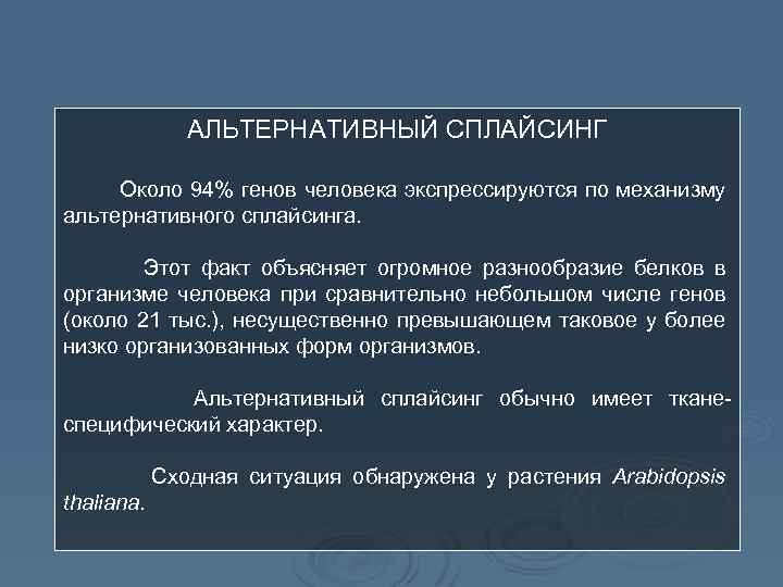 АЛЬТЕРНАТИВНЫЙ СПЛАЙСИНГ Около 94% генов человека экспрессируются по механизму альтернативного сплайсинга. Этот факт объясняет