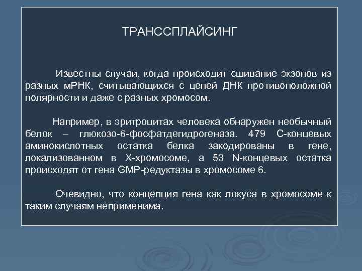 ТРАНССПЛАЙСИНГ Известны случаи, когда происходит сшивание экзонов из разных м. РНК, считывающихся с цепей