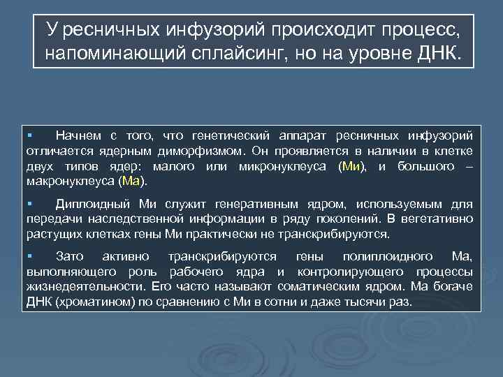 У ресничных инфузорий происходит процесс, напоминающий сплайсинг, но на уровне ДНК. § Начнем с