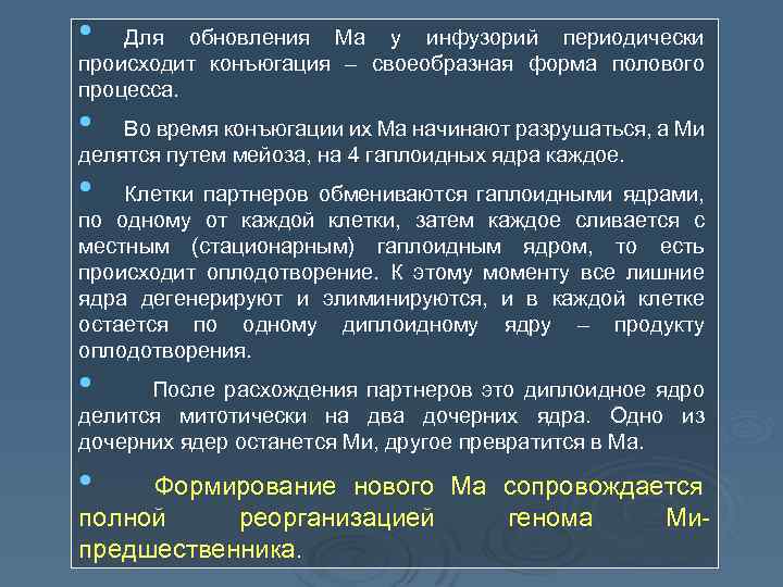  • Для обновления Ма у инфузорий периодически происходит конъюгация – своеобразная форма полового