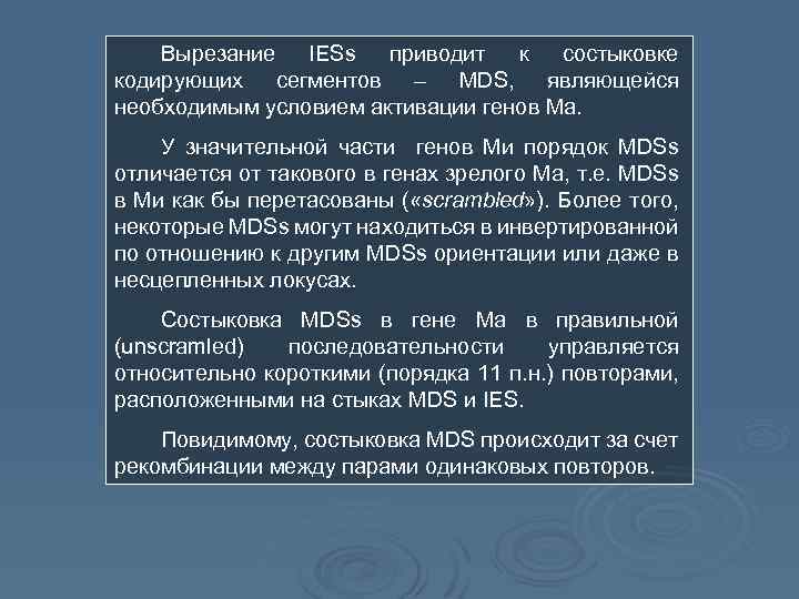 Вырезание IESs приводит к состыковке кодирующих сегментов – MDS, являющейся необходимым условием активации генов