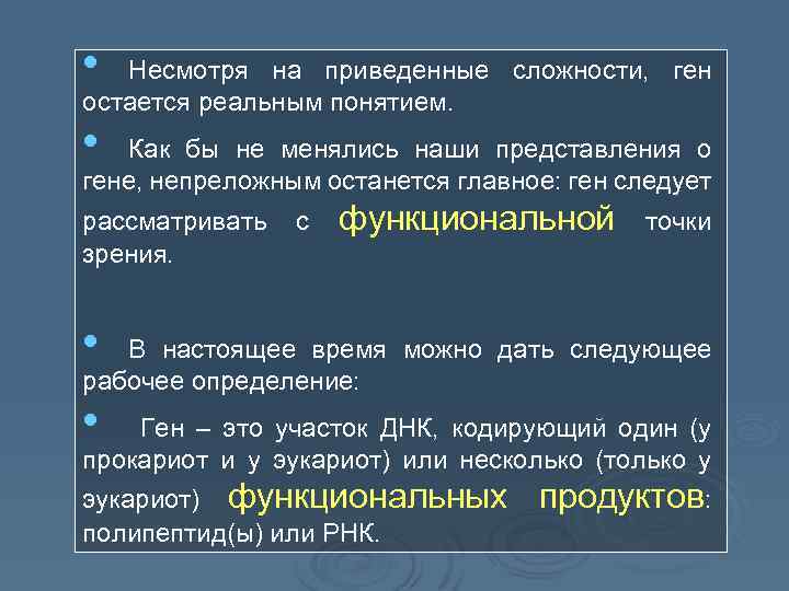  • Несмотря на приведенные сложности, ген остается реальным понятием. • Как бы не