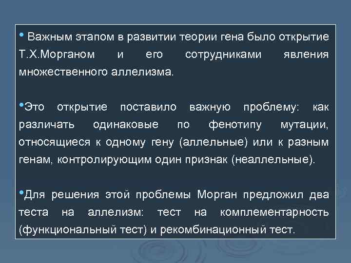  • Важным этапом в развитии теории гена было открытие Т. Х. Морганом и