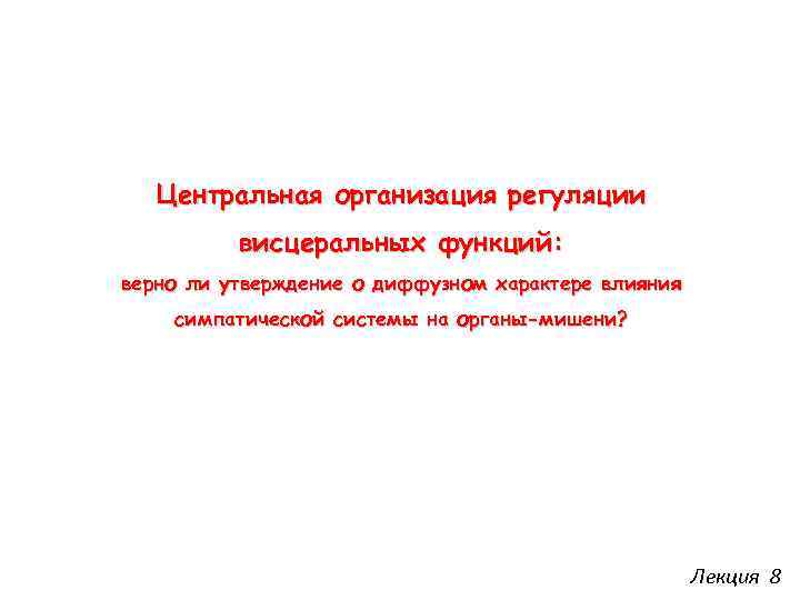 Центральная организация регуляции висцеральных функций: верно ли утверждение о диффузном характере влияния симпатической системы