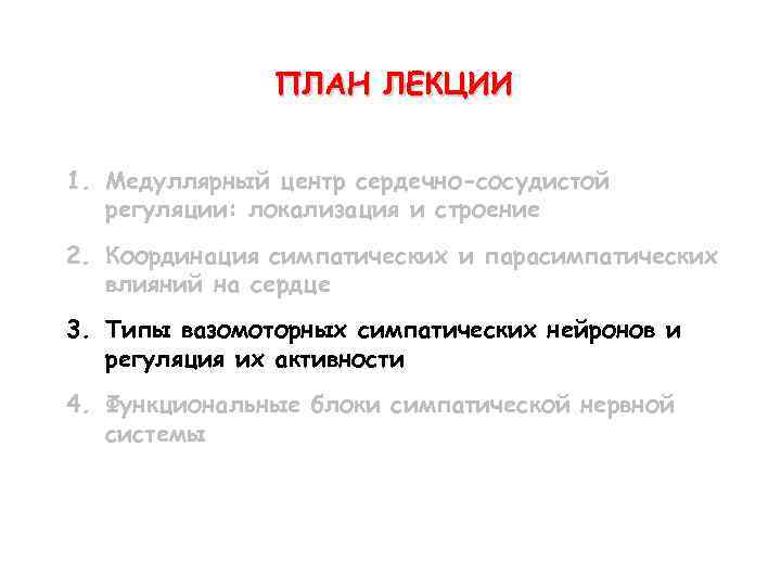 ПЛАН ЛЕКЦИИ 1. Медуллярный центр сердечно-сосудистой регуляции: локализация и строение 2. Координация симпатических и