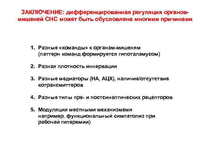 ЗАКЛЮЧЕНИЕ: дифференцированная регуляция органовмишеней СНС может быть обусловлена многими причинами 1. Разные «команды» к