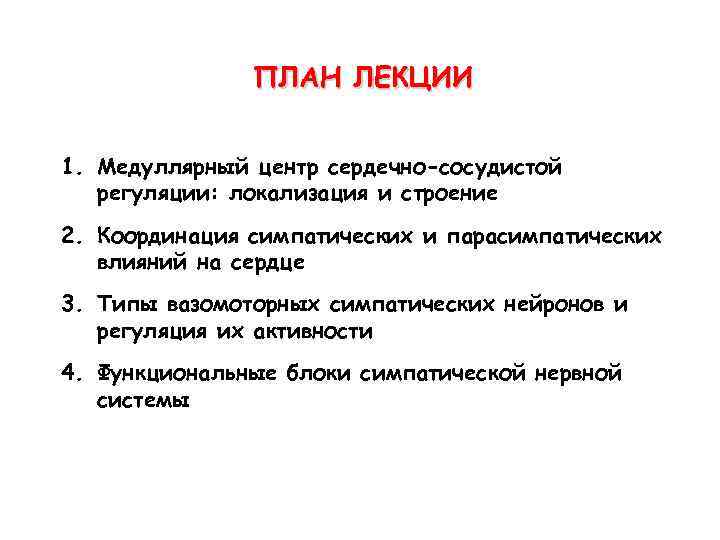 ПЛАН ЛЕКЦИИ 1. Медуллярный центр сердечно-сосудистой регуляции: локализация и строение 2. Координация симпатических и