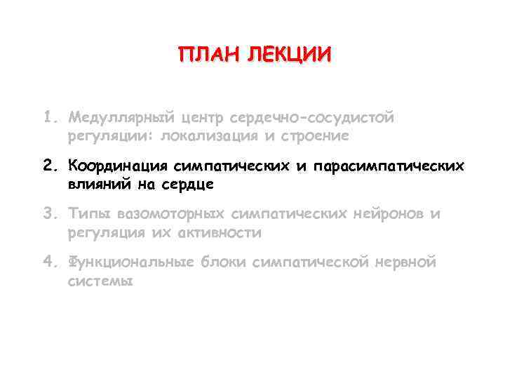 ПЛАН ЛЕКЦИИ 1. Медуллярный центр сердечно-сосудистой регуляции: локализация и строение 2. Координация симпатических и