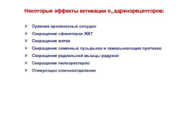 Некоторые эффекты активации α 1 -адренорецепторов: Ø Сужение кровеносных сосудов Ø Сокращение сфинктеров ЖКТ