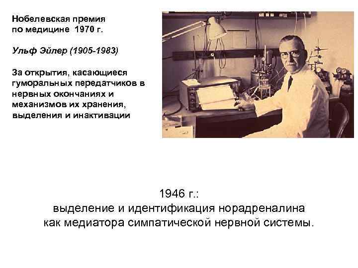 Нобелевская премия по медицине 1970 г. Ульф Эйлер (1905 -1983) За открытия, касающиеся гуморальных