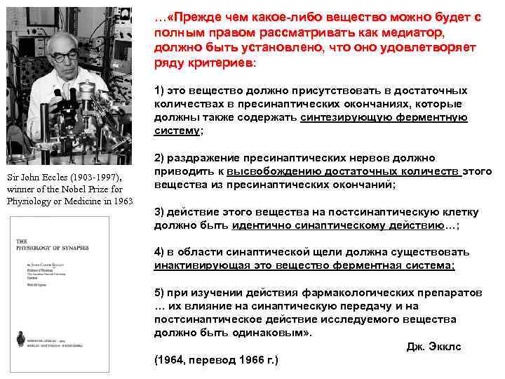 … «Прежде чем какое-либо вещество можно будет с полным правом рассматривать как медиатор, должно