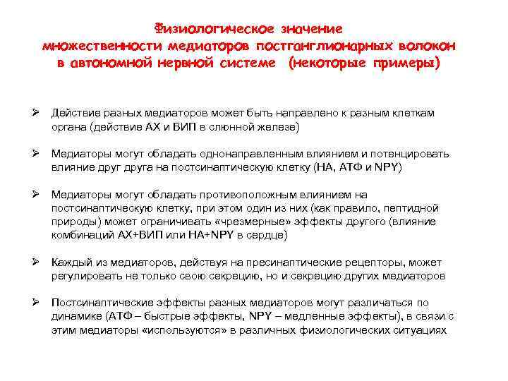 Физиологическое значение множественности медиаторов постганглионарных волокон в автономной нервной системе (некоторые примеры) Ø Действие