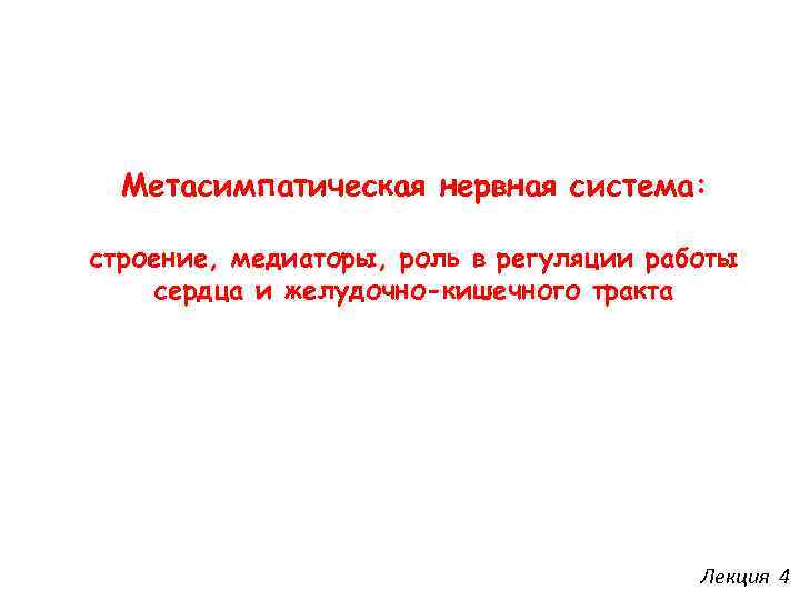 Метасимпатическая нервная система: система строение, медиаторы, роль в регуляции работы сердца и желудочно-кишечного тракта