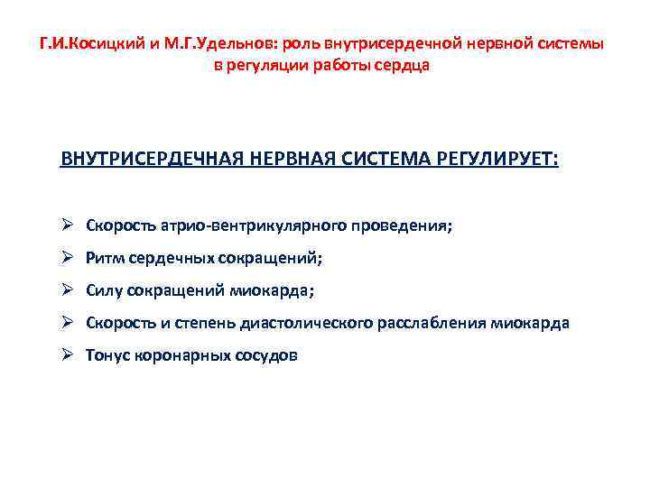 Г. И. Косицкий и М. Г. Удельнов: роль внутрисердечной нервной системы в регуляции работы