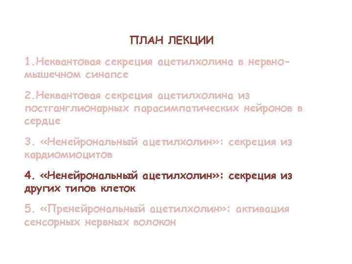 ПЛАН ЛЕКЦИИ 1. Неквантовая секреция ацетилхолина в нервномышечном синапсе 2. Неквантовая секреция ацетилхолина из