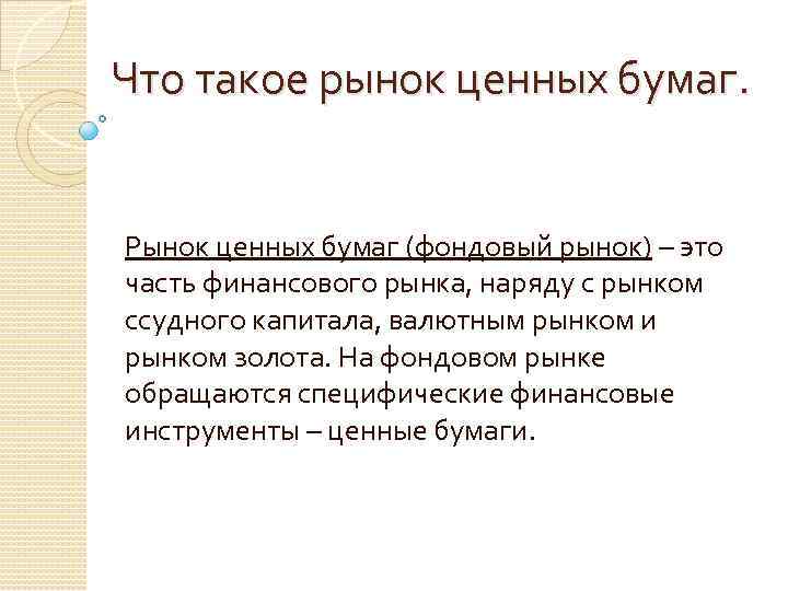 Что такое рынок ценных бумаг. Рынок ценных бумаг (фондовый рынок) – это часть финансового