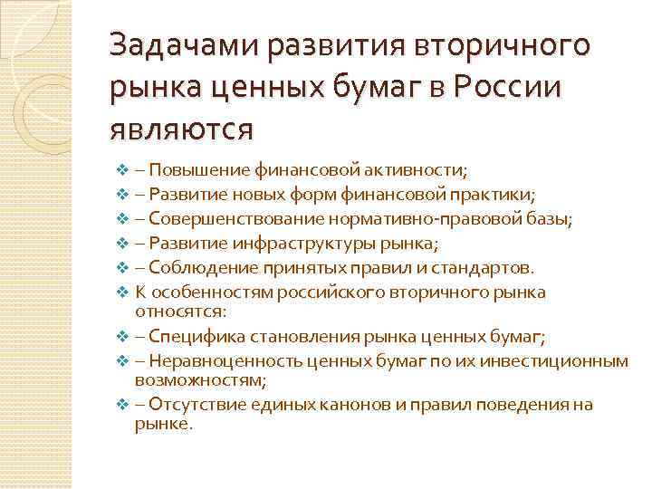 Задачами развития вторичного рынка ценных бумаг в России являются – Повышение финансовой активности; –